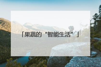果蔬的“智能生活”
