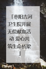 枣阳吉河卫生院开展无偿献血活动 爱心共筑生命桥梁