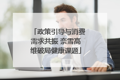 政策引导与消费需求共振 奈雪高维破局健康课题