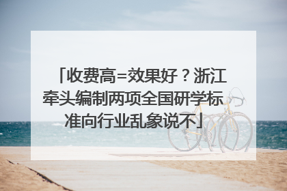 收费高=效果好？浙江牵头编制两项全国研学标准向行业乱象说不