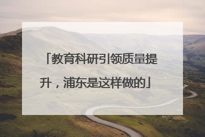 教育科研引领质量提升，浦东是这样做的