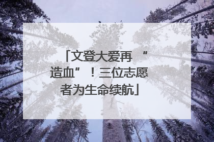 文登大爱再 “造血”！三位志愿者为生命续航