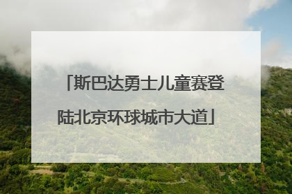 斯巴达勇士儿童赛登陆北京环球城市大道