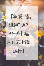 新版“船讯通”APP在苏北运河正式上线运行