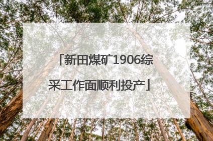 新田煤矿1906综采工作面顺利投产
