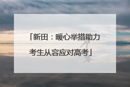 新田：暖心举措助力考生从容应对高考