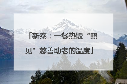 新泰：一餐热饭“照见”慈善助老的温度