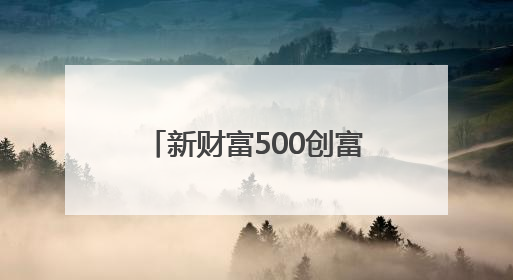 新财富500创富榜：张一鸣首次登顶，梁文锋跻身前十