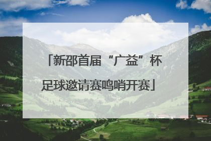 新邵首届“广益”杯足球邀请赛鸣哨开赛