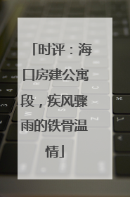 时评：海口房建公寓段，疾风骤雨的铁骨温情