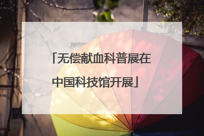 无偿献血科普展在中国科技馆开展