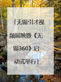 无锡引才视频展映暨《无锡360》启动式举行