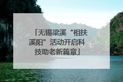 无锡梁溪“相扶溪阳”活动开启科技助老新篇章
