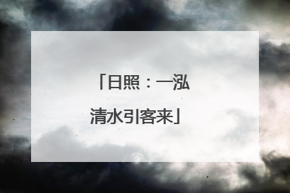 日照：一泓清水引客来
