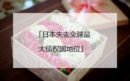 日本失去全球最大债权国地位
