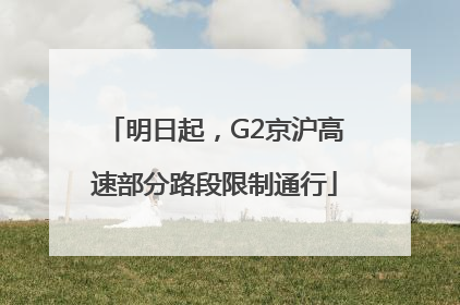 明日起，G2京沪高速部分路段限制通行