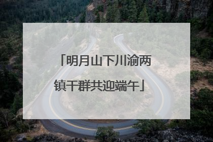 明月山下川渝两镇干群共迎端午
