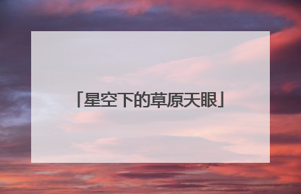 星空下的草原天眼