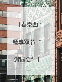 春京西：畅享双节“游园会”