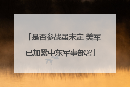 是否参战虽未定 美军已加紧中东军事部署