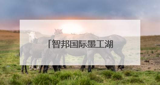 智邦国际墨工湖MES双碳驾驶舱：落地高耗能设备自动优化策略