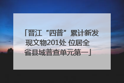 晋江“四普”累计新发现文物201处 位居全省县域普查单元第一