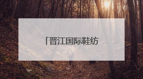 晋江国际鞋纺城：聚链成势 攀高向强