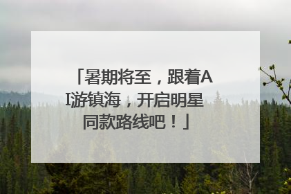暑期将至，跟着AI游镇海，开启明星同款路线吧！