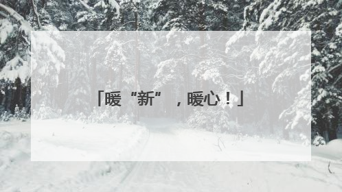 暖“新”，暖心！