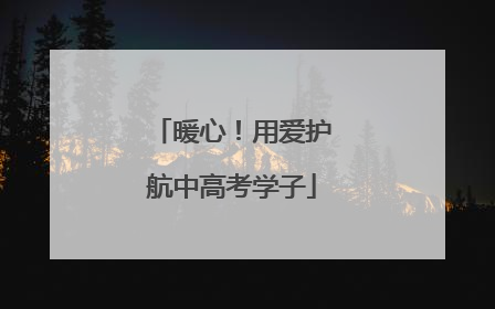 暖心！用爱护航中高考学子