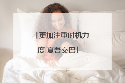 更加注重时机力度 夏吾交巴