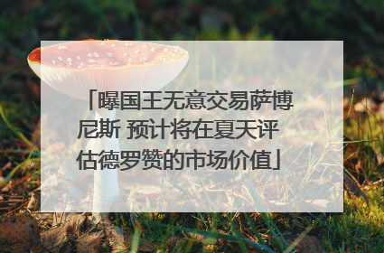 曝国王无意交易萨博尼斯 预计将在夏天评估德罗赞的市场价值
