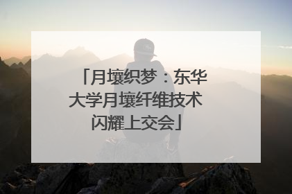 月壤织梦：东华大学月壤纤维技术闪耀上交会