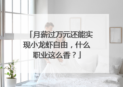 月薪过万元还能实现小龙虾自由，什么职业这么香？
