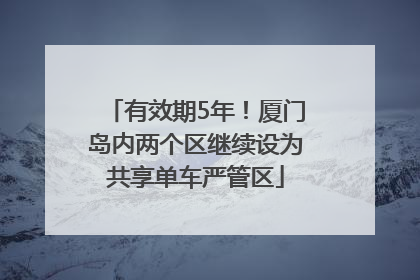 有效期5年！厦门岛内两个区继续设为共享单车严管区