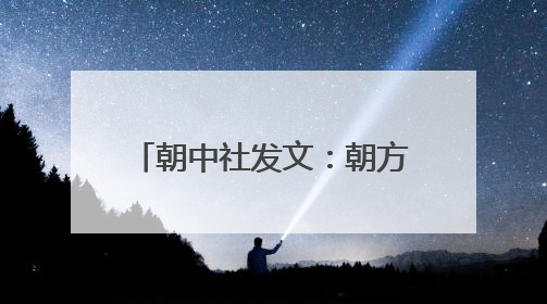 朝中社发文：朝方不关心可否入境美国，一如既往不欢迎美国人入境朝鲜