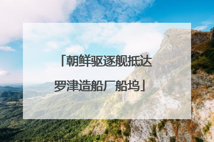 朝鲜驱逐舰抵达罗津造船厂船坞