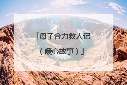 母子合力救人记（暖心故事）