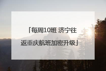 每周10班 济宁往返重庆航班加密升级