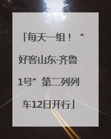 每天一组！“好客山东·齐鲁1号”第二列列车12日开行