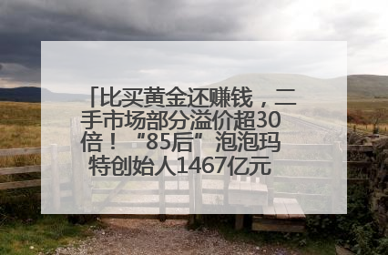比买黄金还赚钱，二手市场部分溢价超30倍！“85后”泡泡玛特创始人1467亿元身家成河南新首富