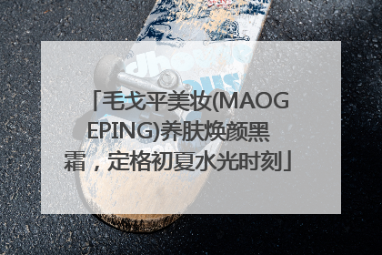 毛戈平美妆(MAOGEPING)养肤焕颜黑霜，定格初夏水光时刻