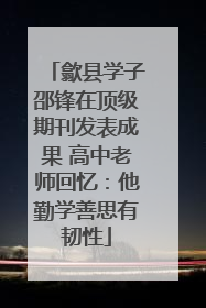 歙县学子邵锋在顶级期刊发表成果 高中老师回忆：他勤学善思有韧性