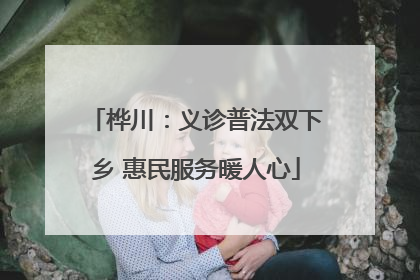 桦川：义诊普法双下乡 惠民服务暖人心