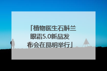 植物医生石斛兰眼霜5.0新品发布会在昆明举行