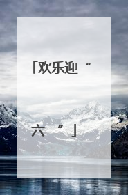 欢乐迎“六一”