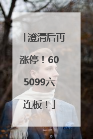 澄清后再涨停！605099六连板！