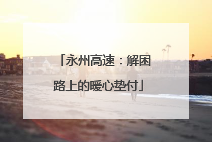 永州高速：解困路上的暖心垫付
