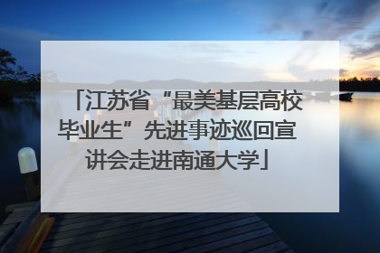 江苏省“最美基层高校毕业生”先进事迹巡回宣讲会走进南通大学