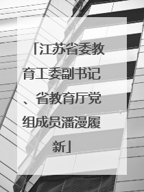 江苏省委教育工委副书记、省教育厅党组成员潘漫履新